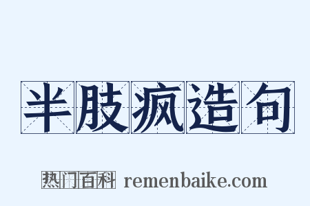 半肢疯造句是什么意思的图片